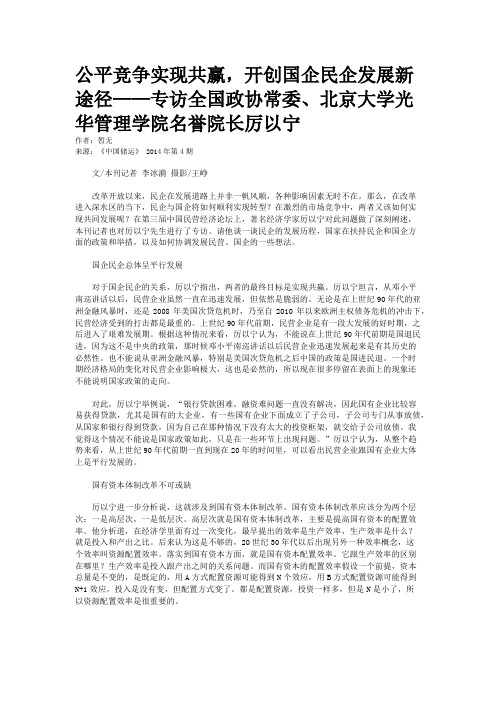 公平竞争实现共赢，开创国企民企发展新途径——专访全国政协常委、北京大学光华管理学院名誉院长厉以宁