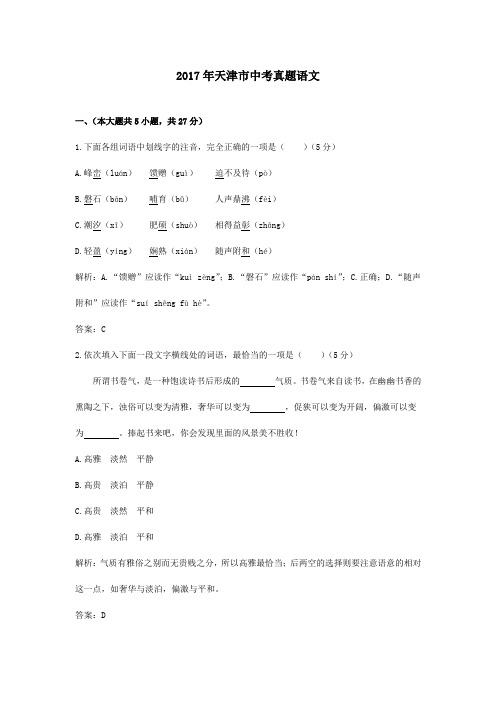 【精校】2017年天津市中考真题语文