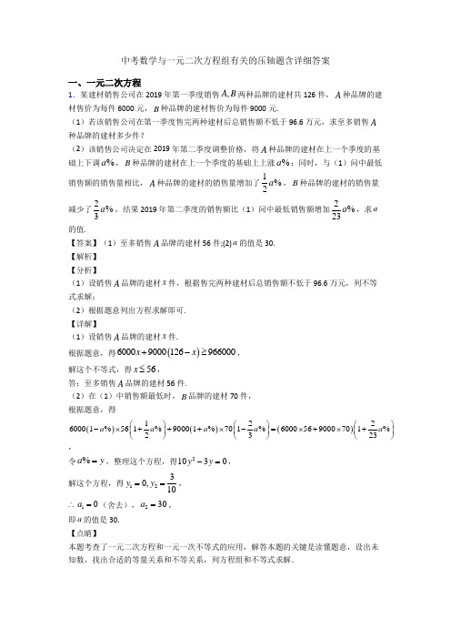 中考数学与一元二次方程组有关的压轴题含详细答案