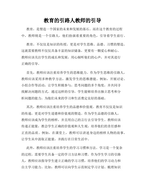 教育的引路人教师的引导