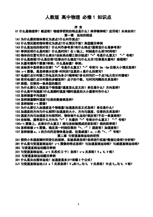 人教版 高中物理 必修1 知识点 参考答案