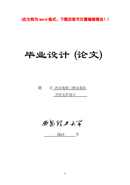 【精品】西安地铁三桥站基坑开挖支护设计_城市地下空间工程毕业论文设计