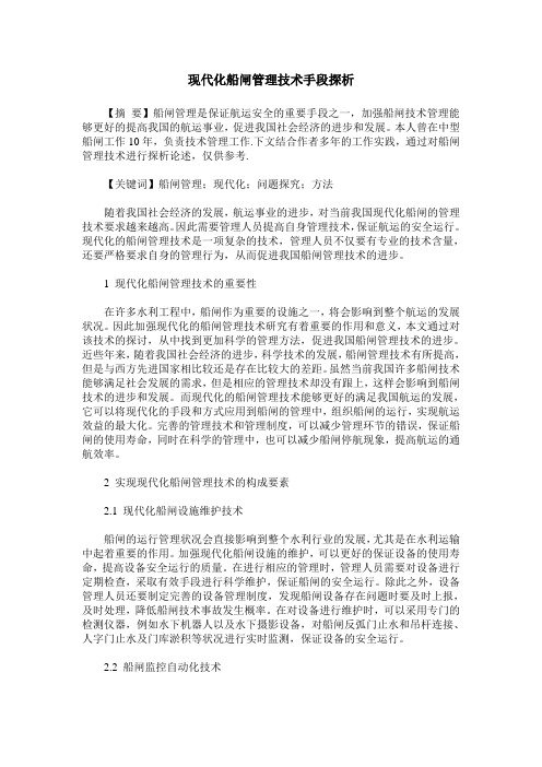 现代化船闸管理技术手段探析