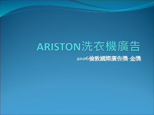 ARISTON洗衣机广告