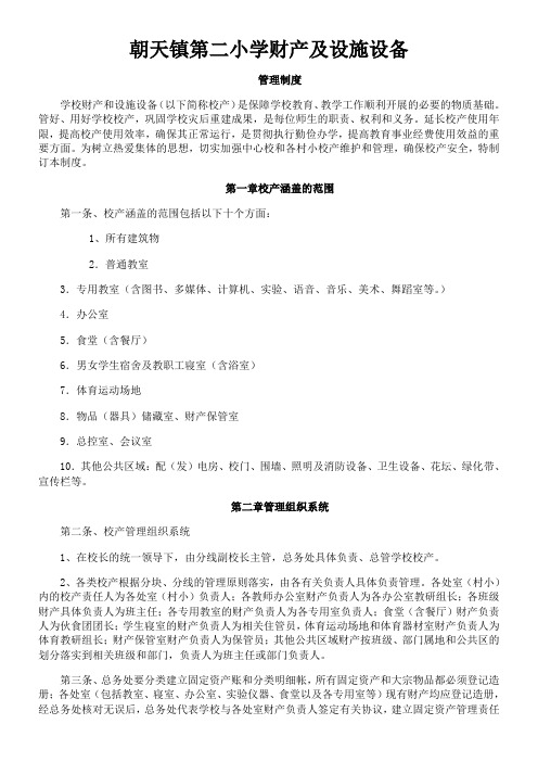 朝天二小财产管理制度