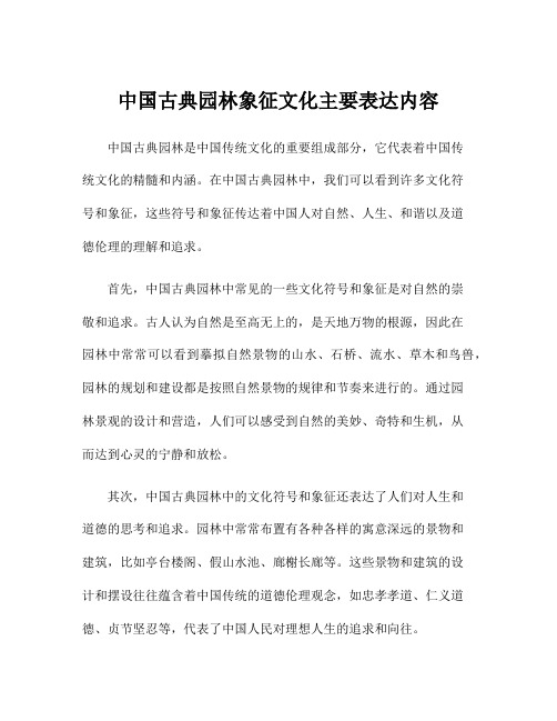 中国古典园林象征文化主要表达内容