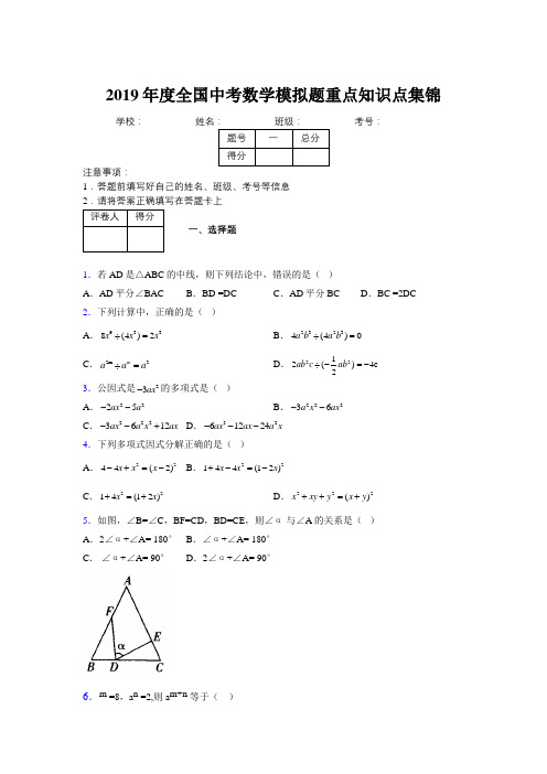 2019年度全国中考数学模拟题重点知识点集锦781493