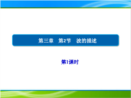 3.2-1波的描述人教版教材高中物理选择性必修第一册PPT