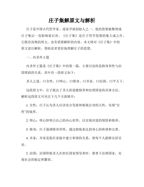 庄子集解原文与解析