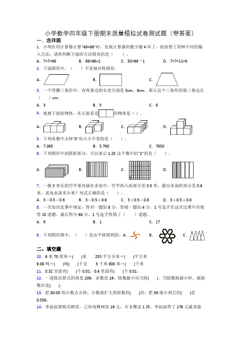 小学数学四年级下册期末质量模拟试卷测试题(带答案)