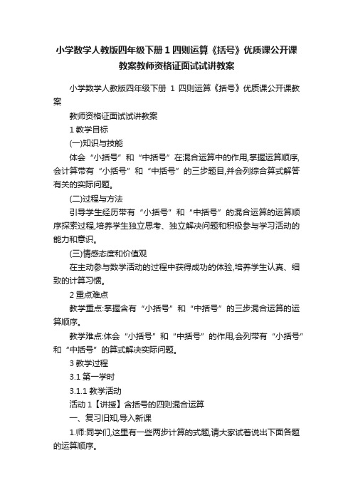 小学数学人教版四年级下册1四则运算《括号》优质课公开课教案教师资格证面试试讲教案