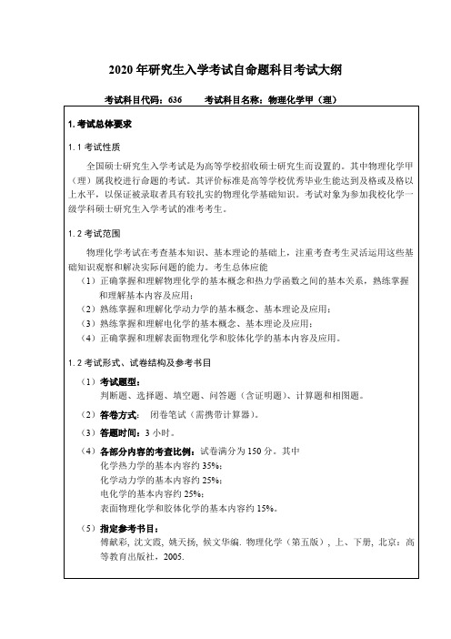 东北林业大学大学636-物理化学甲东北林业大学大学2020考研专业课初试大纲