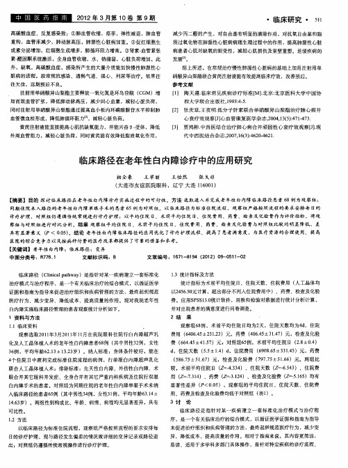 临床路径在老年性白内障诊疗中的应用研究