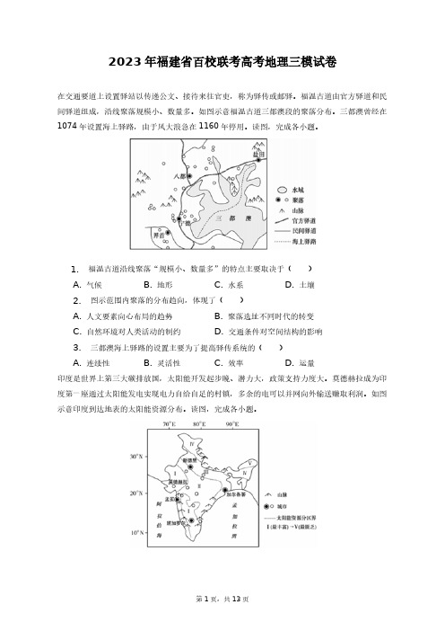 2023年福建省百校联考高考地理三模试卷+答案解析(附后)