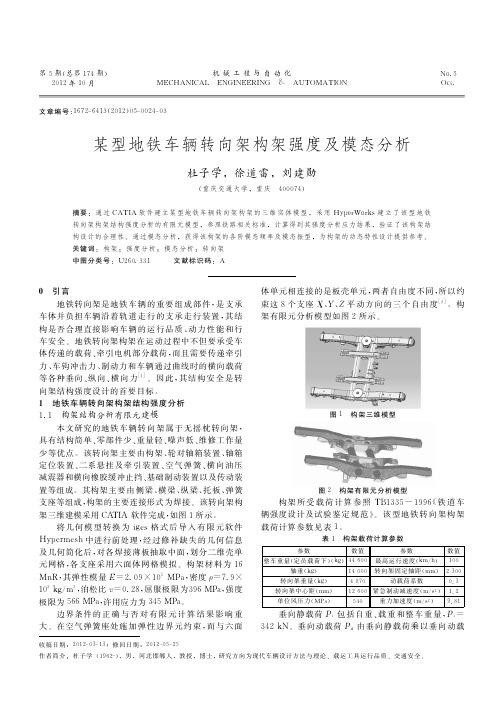 某型地铁车辆转向架构架强度及模态