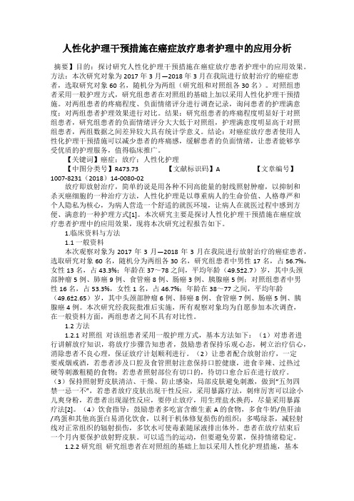 人性化护理干预措施在癌症放疗患者护理中的应用分析