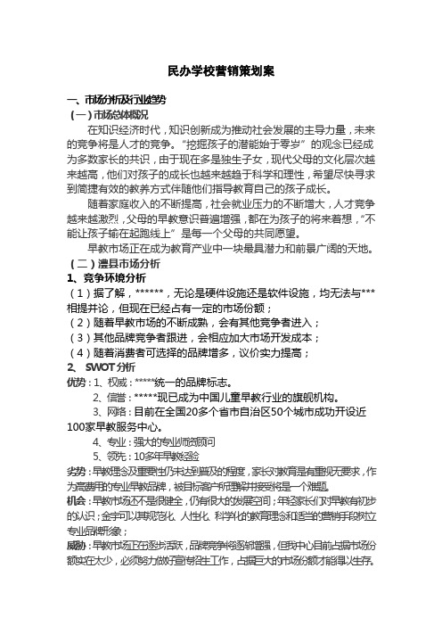 民办学校营销策划案