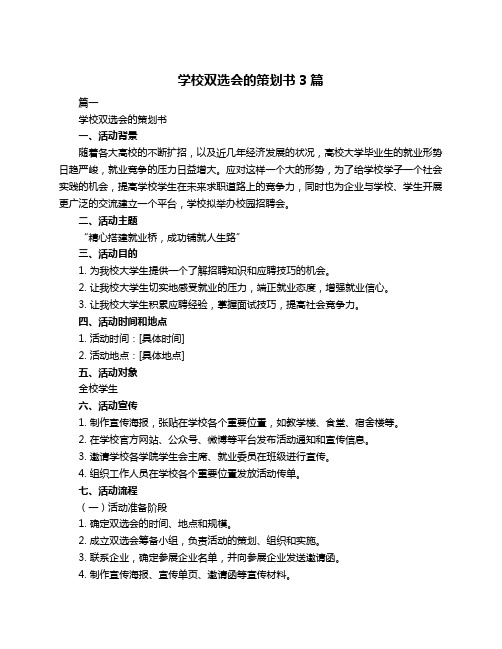 学校双选会的策划书3篇