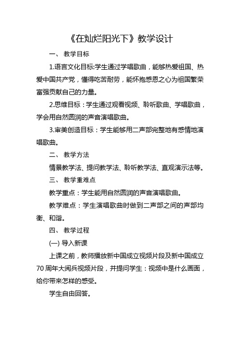 第二单元祖国颂歌《在灿烂阳光下》教学设计人教版初中音乐七年级上册