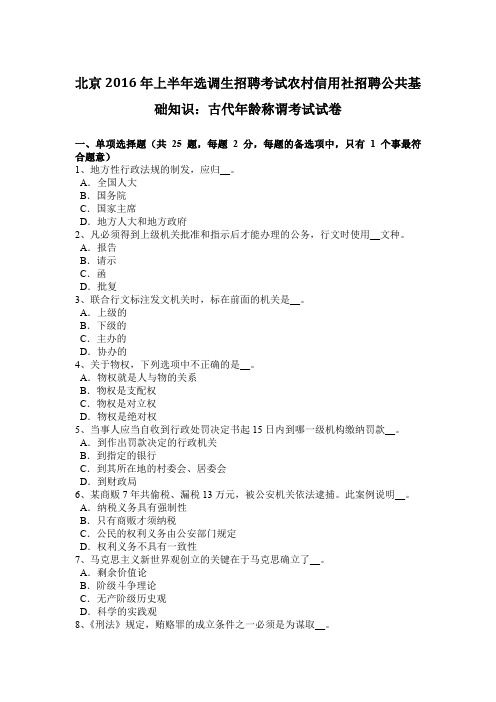 北京2016年上半年选调生招聘考试农村信用社招聘公共基础知识：古代年龄称谓考试试卷