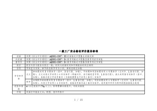 一般工厂安全验收评价报告标准概述