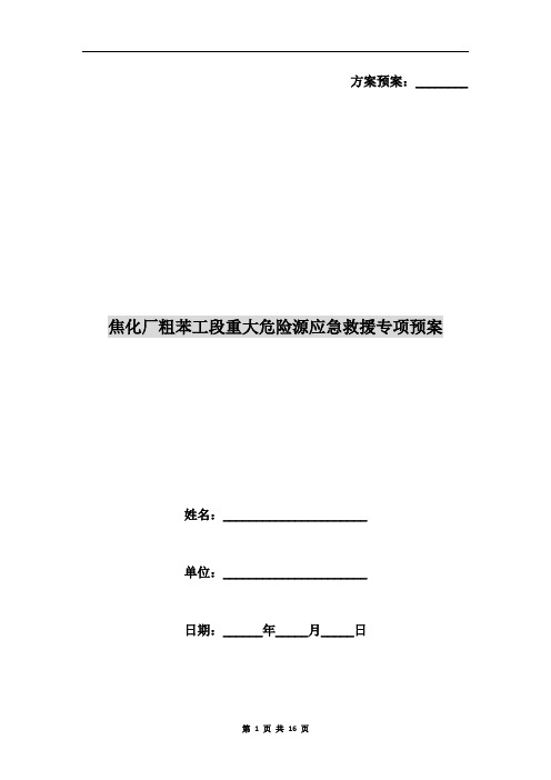 焦化厂粗苯工段重大危险源应急救援专项预案