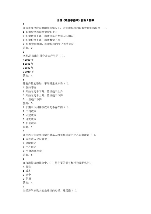 北语《经济学基础》作业1答案