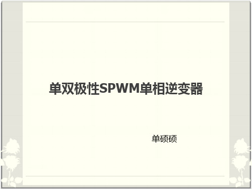 单双极性SPWM单相逆变器