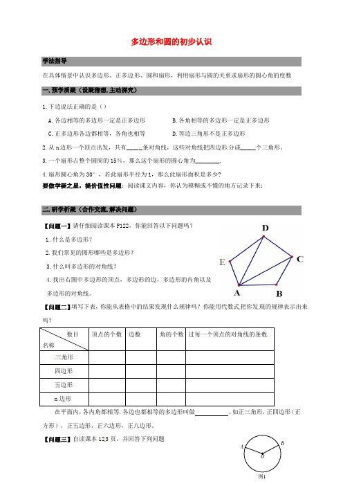 七年级数学上册4.5多边形和圆的初步认识导学案+新北师大版