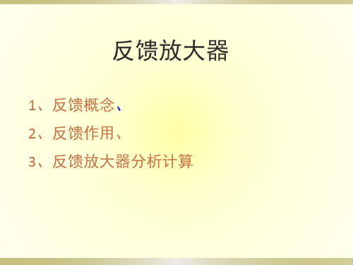 精品课件-反馈放大器