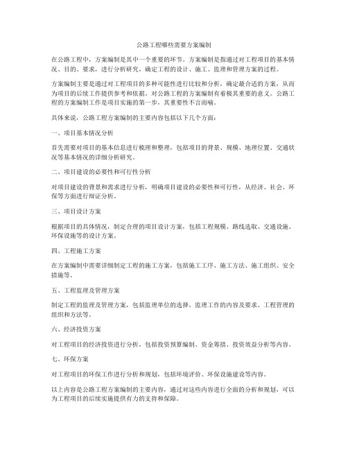 公路工程哪些需要方案编制