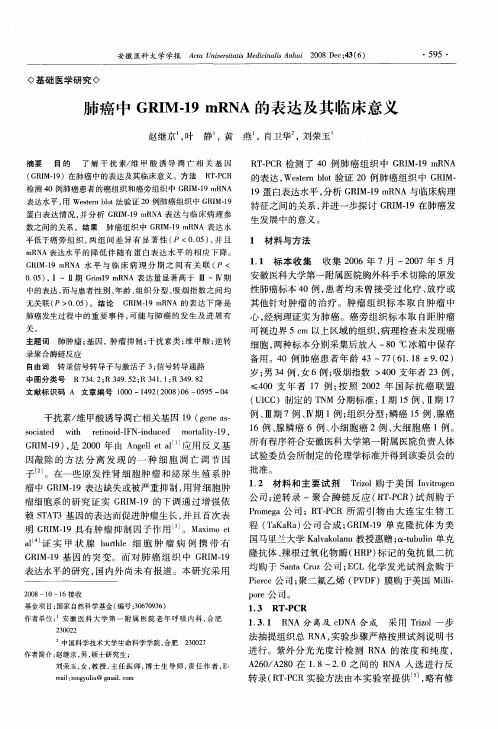 肺癌中GRIM-19 mRNA的表达及其临床意义