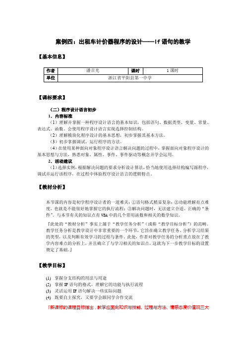 案例四：出租车计价器程序的设计——If语句的教学