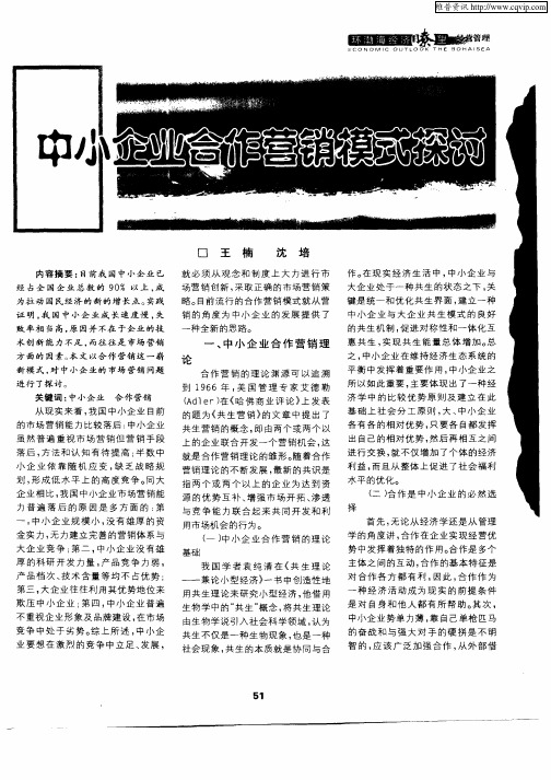 中小企业合作营销模式探讨