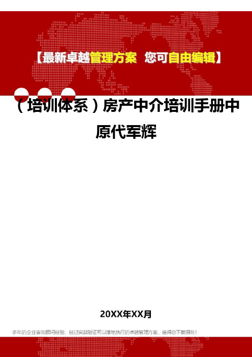 [员工岗位培训体系]房产中介培训手册中原代军辉