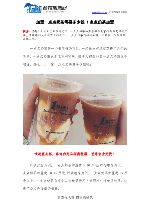 加盟一点点奶茶需要多少钱 1点点奶茶加盟