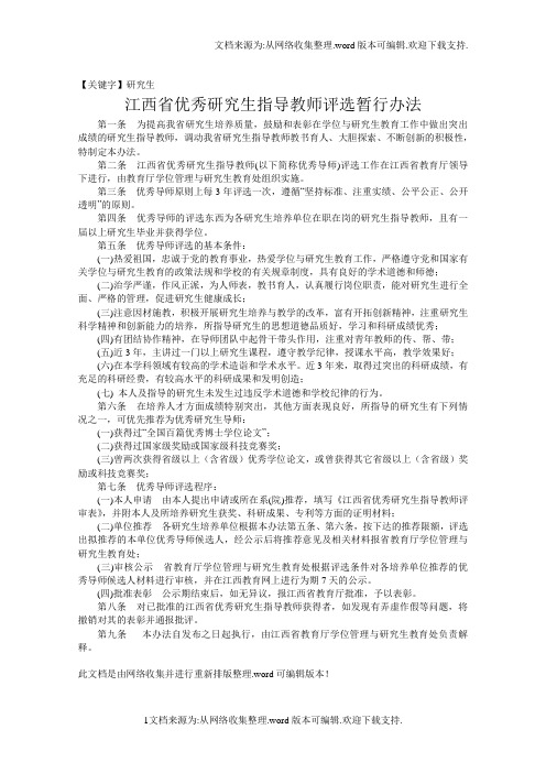 【研究生】江西省优秀研究生指导教师评选暂行办法