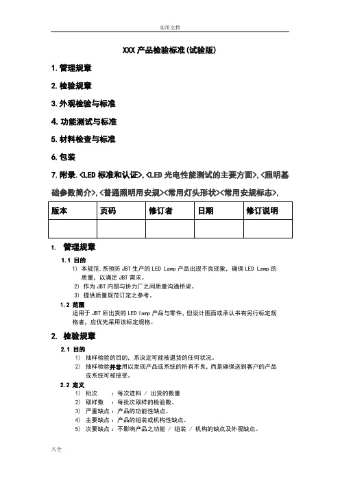 led及灯具产品检验实用标准