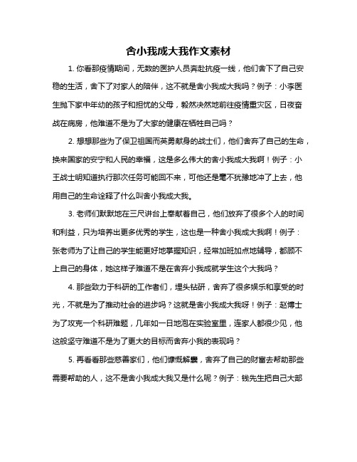 舍小我成大我作文素材