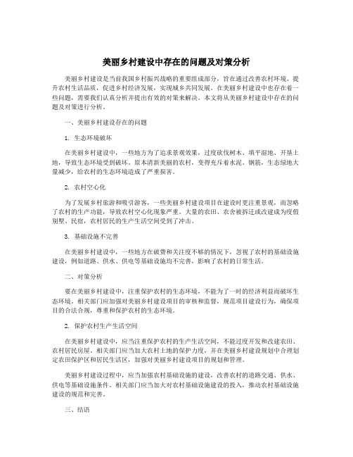 美丽乡村建设中存在的问题及对策分析