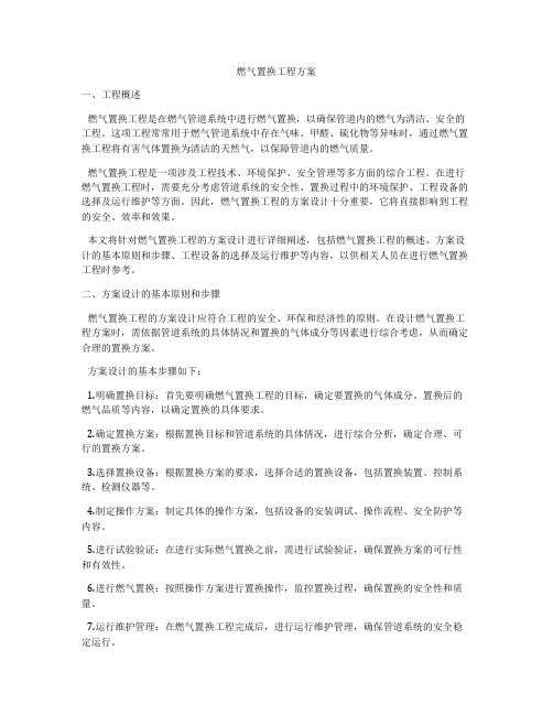 燃气置换工程方案