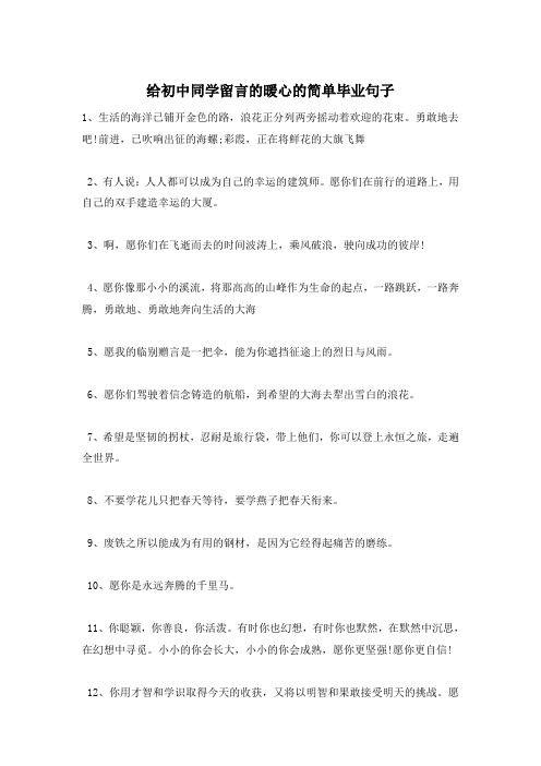 给初中同学留言的暖心的简单毕业句子