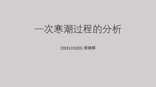 1970年11月12日-14日寒潮天气分析过程