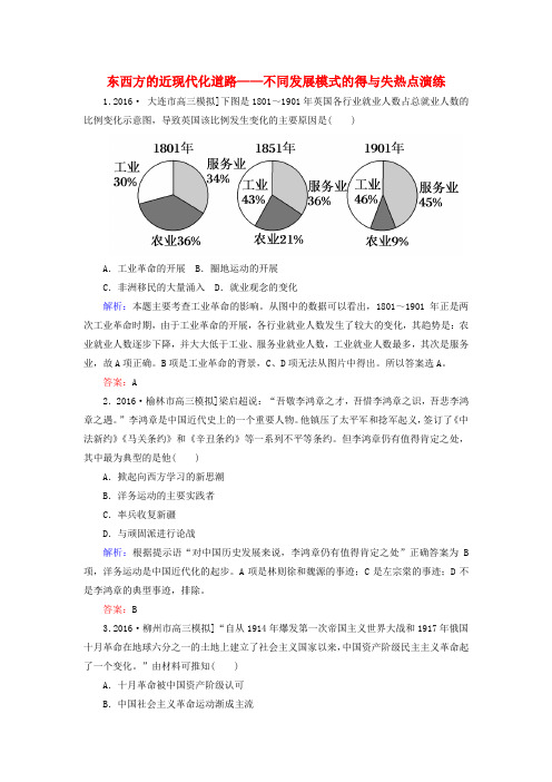 2019高考历史二轮复习第二部分考前增分策略2.6.3东西方的近现代化道路不同发展模式的得与失热点演练.doc