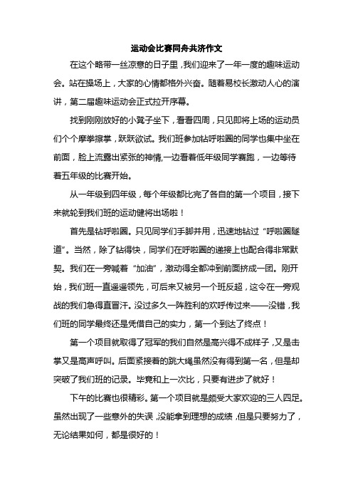 运动会比赛同舟共济作文