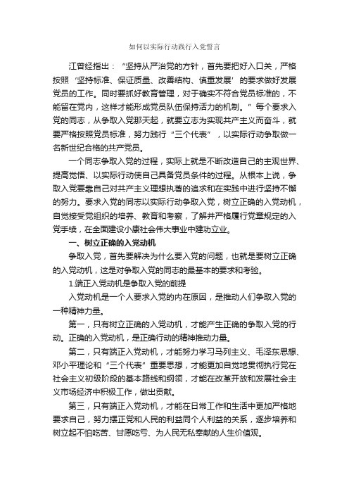 如何以实际行动践行入党誓言_入党誓词_