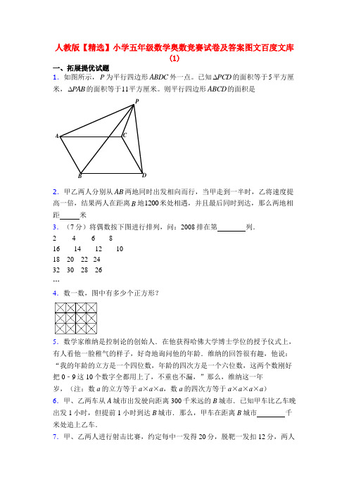 人教版【精选】小学五年级数学奥数竞赛试卷及答案图文百度文库(1)