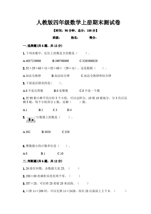 人教版四年级数学上册期末测试卷 