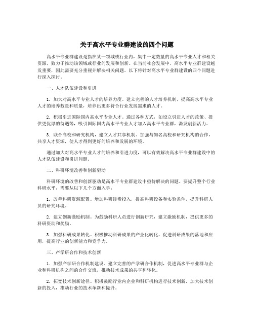 关于高水平专业群建设的四个问题