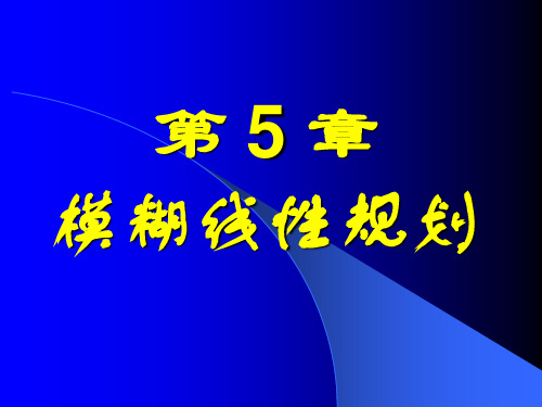 模糊数学  之 模糊线性规划